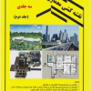 نقشه کشی معماری مهارت فنی درجه 1جلددوم