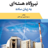 نیروگاه هسته ای به زبان ساده