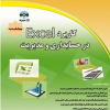 کاربرد EXcel در حسابداری و مدیریت