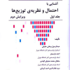 کتاب آشنایی با احتمال و نظریه ی توزیع جلداول