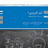 کتاب آمار کاربردی 1 در مدیریت ، حسابداری و اقتصاد