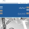 کتاب استاتیک
