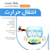 کتاب بانک تست انتقال حرارت