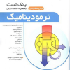 کتاب بانک تست ترمودینامیک