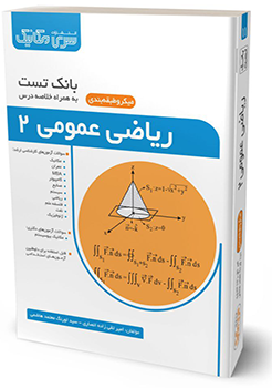 کتاب بانک تست ریاضی عمومی 2