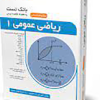 کتاب بانک تست ریاضی عمومی یک