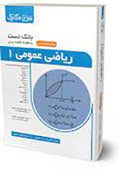 کتاب بانک تست ریاضی عمومی یک
