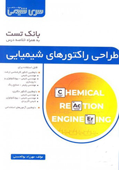 کتاب بانک تست طراحی راکتورهای شیمیایی