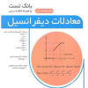 کتاب بانک تست معادلات دیفرانسیل