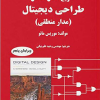 کتاب تشریح کامل مسائل طراحی دیجیتال (مدار منطقی)ویرایش پنجم