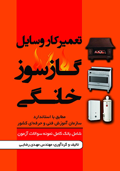 کتاب تعمیرکار وسایل گازسوز خانگی