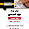 کتاب جامع دبیرعربی (حیطه تخصصی)