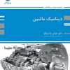 کتاب دینامیک ماشین