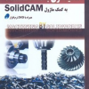 کتاب راهنمای ماشینکاری با Solid Works به کمک ماژور Sold CAM