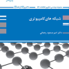 کتاب شبکه های کامپیوتری