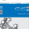 کتاب شیمی معدنی جلددوم (شیمی معدنی2 و آلی فلزی)
