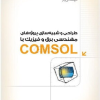 کتاب طراحی و شبیه سازی پروژه های مهندسی برق و فیزیک با COMSOL