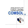 کتاب طراحی و شبیه سازی پروژه های مهندسی عمران با COMSOL