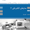 کتاب مدارهای الکتریکی 2