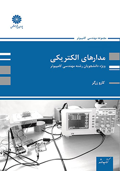 کتاب مدارهای  الکتریکی (ویژه کامپیوتر)