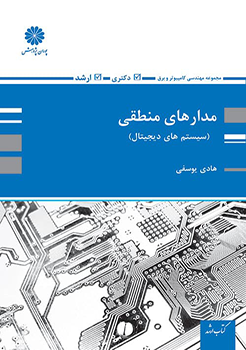 کتاب مدارهای منطقی (سیستم های دیجیتال)