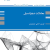 کتاب معادلات دیفرانسیل