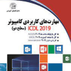 کتاب مهارت های کاربردی کامپیوتر ICDL 2019 سطح دو