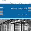 کتاب پایگاه داده های پیشرفته