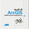 کتاب کاربردArcGIS در برنامه ریزی و مدیریت شهری