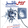 کتاب گزارش ناظر