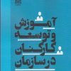 آموزش و توسعه کارکنان در سازمان