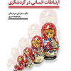 ارتباطات انسانی در گردشگری