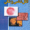 انگل شناسی پزشکی