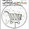 بازاریابی رسانه های اجتماعی در گردشگری و مهمان نوازی