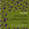 بازاریابی پایدار گردشگری فرهنگی و میراث