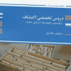 دروس تخصصی اکتشاف (ژئو طبیعی، ژتوفیزیک، ارزیابی ذخایر)