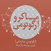 ماکروارگونومی (ارگونومی سازمانی)