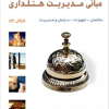 مبانی مدیریت هتلداری
