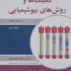 مجموعه کتاب های ضروریات بیوشیمی جلد اول تکنیک ها روش های بیوشیمی