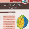 مجموعه کتاب های علوم آزمایشگاهی بیوشیمی بالینی تئوری 1