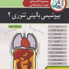 کتاب مجموعه کتاب های علوم آزمایشگاهی بیوشیمی بالینی تئوری2