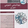مجموعه کتاب‌های علوم آزمایشگاهی بیوشیمی عمومی تئوری