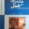 مدیریت خانه داری در هتل