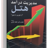 مدیریت درآمد هتل از تئوری تا عمل