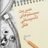 مدیریت سیستم های تاسیساتی هتل