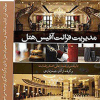 کتاب مدیریت فرانت آفیس هتل ( جلد دوم)