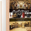 مدیریت فرانت آفیس هتل (جلد چهارم)