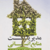 مدیریت منابع انسانی در صنعت گردشگری و هتلداری