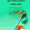 مدیریت و برنامه ریزی اوقات فراغت