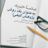 مصاحبه به عنوان یک روش پژوهش کیفی